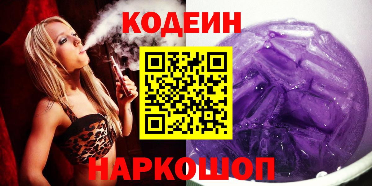 Кодеин напиток Lean (лин)  Кодеиновый сироп Lean Purple Drank  Вход с VPN  Мариинск 